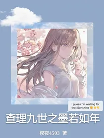查理九世之墨若如年