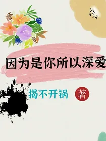 因为是你所以深爱