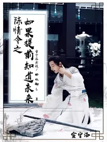 陈情令之如果提前知道未来