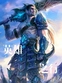 英雄之行