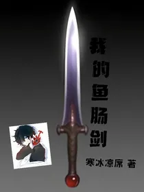 我的鱼肠剑