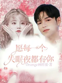 愿每一个失眠夜都有你