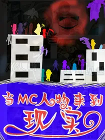 当MC人物来到现世