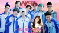 奋斗吧少年：团宠小可爱