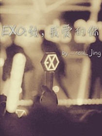 EXO：致，我爱的你