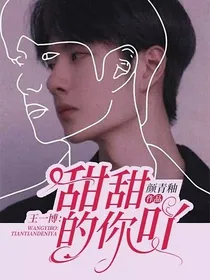 王一博：甜甜的你吖