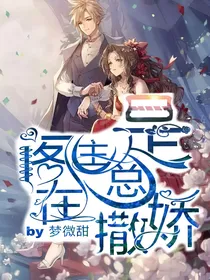 阁主总是在撒娇