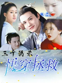 三千鸦杀之快穿拯救