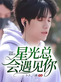 r1se张颜齐：星光总会遇见你