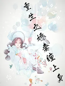 重生之娇妻缠上身