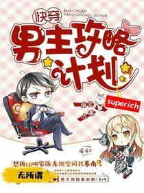 快穿男主攻略计划