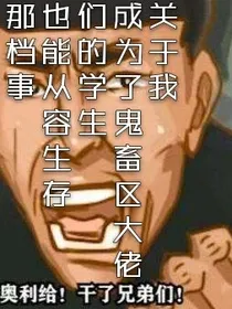 关于我成为了鬼畜区大佬们的学生也能从容生存那档事
