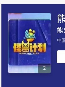 熊出没之怪兽计划4
