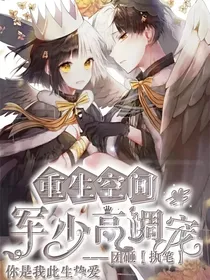 重生空间：军少高调宠