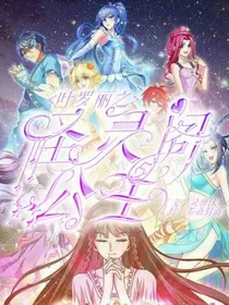 叶罗丽之圣灵阁公主