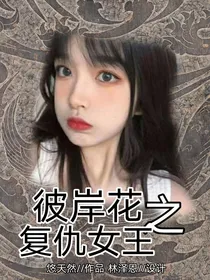 彼岸花之复仇女王