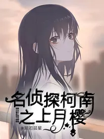 名侦探柯南之上月樱