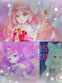 小花仙之我们的时空之旅