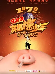 猪猪侠之再见未来自己