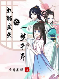 虹猫蓝兔之一梦千年