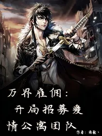 万界雇佣：开局招募爱情公寓团队