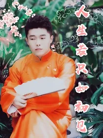 周九良：人生若只如初见
