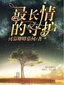 最长情的守护