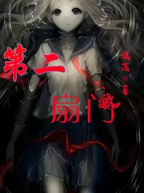 第二扇门
