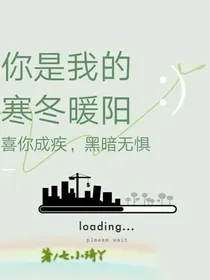 你是我的寒冬暖阳