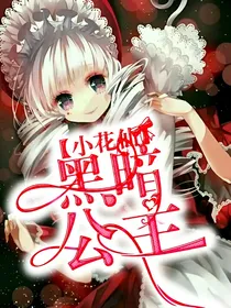 小花仙之黑暗公主之朋友背叛