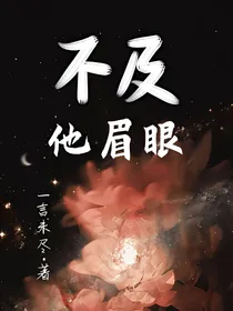 不及他眉眼
