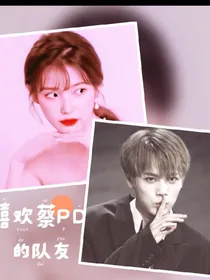 青春有你2：我喜欢PD的队友