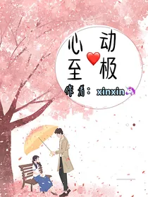 心动至极
