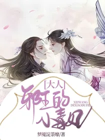邪王大人的小毒妃