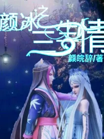 颜冰之三生情