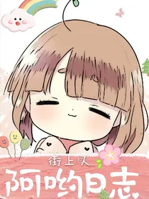 阿哟日志