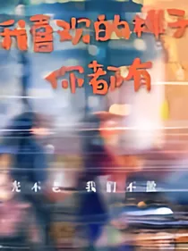 我喜欢的样子你有