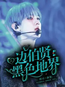 边伯贤：黑色地界