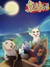 京剧猫未解之谜