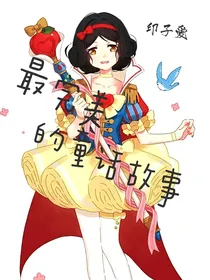 最完美的童话故事