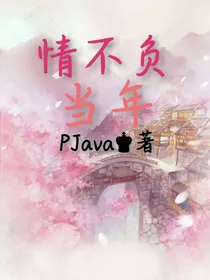 情不负当年