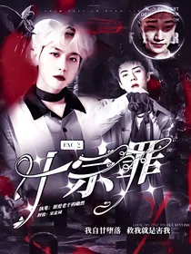 EXO：十宗罪（一）