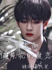 周震南：彼岸花的爱恋