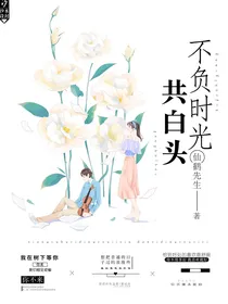 不负时光共白头——d951