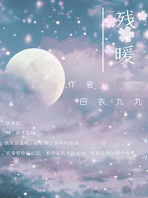 残暖