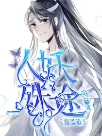 蓝思追：人妖殊途