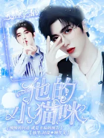 青春有你2：他的小猫咪