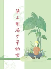 染上明洛少爷的吻