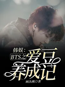 韩娱：BTS之爱豆养成记