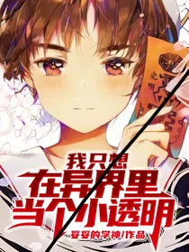 我只想在异界里当个小透明